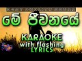 Me Jeewanaye Mulu Sansare Karaoke with Lyrics (Without Voice)