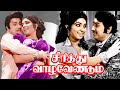 Sirithu Vazha Vendum Tamil Full Length Movie | M. G. Ramachandran | Latha | Cinema Junction |
