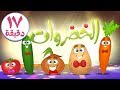 الخضروات ومجموعة رائعة من أغاني قناة مرح - marah tv