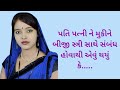 Romantic Kahaniyan Story In Gujarati Story True Story Gujarati