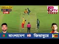 🔴Live : 2ND T20 | বাংলাদেশ vs জিম্বাবুয়ে |  ২য় টি টুয়েন্টি লাইভ, Bangladesh vs Zimbabwe Live Match