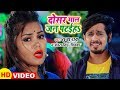दोसर माल जन पटईहs - Raja Rai - Dosar Maal Jan Pataiha - Antra Singh Priyanka - VIDEO SONG 2019