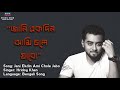 Jani ekdin ami chole jabo Lyrics | Hridoy Khan | SK