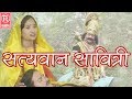Satyavan Savitri - सत्यवान सावित्री -  Dehati Kissa - Brijesh Shastri - Rathore Cassettes