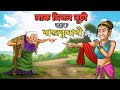 Assamese story নাক দিঘল বুঢ়ী আৰু ৰাজকুমাৰী | Assamese cartoon | Asomiya hadhu | hadhu | story সাধু