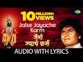 Jaise Jayache Karma With Lyrics | जैसे  ज्याचे कर्म | Prahlad Shinde | Madhukar Pathak | Anant Patil