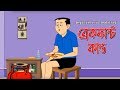 Bengali Stories for Kids | ব্রেকফাস্ট কাণ্ড | Bangla Cartoon | Rupkothar Golpo | Bengali Golpo