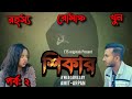Shikar(  শিকার) Episode 2-Bengali Web Series-Thriller-Independent work