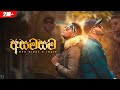 Asamasama (අසමසම) Sinhala rap [ Official Music Video ] Neo Dizzy x Inzer