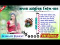 বাংলা আধুনিক ডিজে গান🥰//🎧Dj GM Remix 🎧//New Album💽//@SubhajitPresent