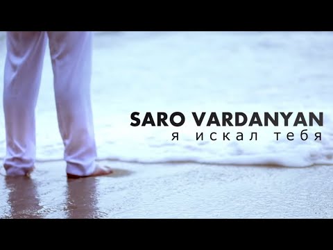 Скачать песни саро варданяна 2014