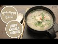 सूपी चिकन नूडल्स | Soupy Chicken Noodles | Sanjeev Kapoor Khazana
