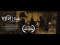 DALI | A Short Film | Sazzad Hussain Films | Upasana Priyam | Mati Ram Deka | Minu Baishya