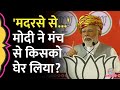 Narendra Modi Jamnagar Rally में वोट जिहाद, Ajmal Kasab बोल Rahul Gandhi, Akhilesh Yadav पर भड़के