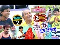 Nunu Kandisna 2 | নুনুর বিহা হঁয়ে গেল্ছে | Nunur Biha Hoye Gelchhe | New Purulia Comedy Video 2021
