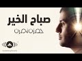 Hamza Namira - Sabah El Khair | حمزة نمرة - صباح الخير