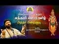 Piththa Pirai soodi - Sundarar Thevaram | பித்தா பிறைசூடி | Solar Sai | Bakthi TV | Tamil