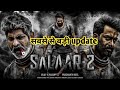 Salaar 2 Movie Coming How to Salaar 2 movie Conform l Filmi Crazy