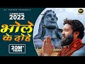 Dk Thakur ►  Bhole Ke Dohe | Bholenath (A Kawad Song 2022) Official Video | Bhola Song 2022