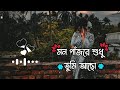 Mon Pajore🌼 - মন পাজরে শুধু তুমি আছো🦋 - Slowed+Reverb✨| - Kazi Shuvo | LoFi Mix | S-music
