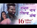 Jambhul Ny Pikala Amba | Official Video Song | Raj Irmali | Sammy Lalan ( Aai Sun Hanil mi Lakhachi)