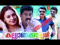Malayalam Super Hit Comedy Full Movie | Kalyana Kacheri [ HD ] | Ft.Mukesh, Jagathy, Shobana