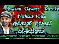 Awasan Dawase karaoke without voice And  Lyrics  අවසන් දවසේ කැරෝකෙ