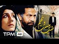 فیلم ایرانی شب بیست و نهم | Persian Movie 29th Night