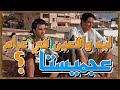 ليه واقعين في غرام فيلم عجميستا ؟