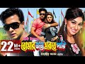 TUMAR JONNO MORTE PARI | Full Bangla Movie HD | Shakib Khan | Apu Biswas | SIS Media