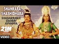 Shankara Shashidhara Video Song | Shabarimale Swamy Ayyappa | Sridhar, Sreenivas Murthy, Geetha