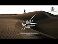 BEKARARAN |بے کراراں|Bebager Ahmed |Hamad Hamraz |official Music video ||