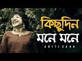 Kichudin Mone Mone ft. Aditi Saha | Bangla Folk Song | Folk Studio Bangla 2018