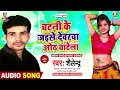 Chatani Ke Jaise Devarwa Oth Chatela | Shailendra | Devarwa Ho Chatela | Bhojpuri Song