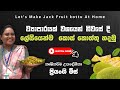 ව්‍යාපාරයක් වශයෙන් නිවසේදී ලේසියෙන්ම කොස් කොත්තු හදමු/let's make jackfruit kottu /தூண்கள்/खंभे