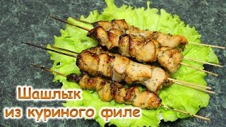 ШАШЛЫК из КУРИНОГО ФИЛЕ/Маринад для КУРИЦЫ - VideoPiar