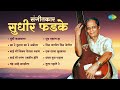 संगीतकार सुधीर फडके | Dhundi Kalyana | Chandra Aahe Sakshiila | Tula Pahate Re | Marathi Remix Songs