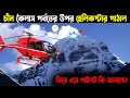সর্বোপরি, সেদিন কৈলাস পর্বতে কী দেখেছিল চীন? | China sent helicopter on Mount Kailash