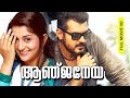 Malayalam Dubbed Super Hit Action Full Movie | Anjaneya [ HD ] | Ft.Ajith Kumar, Meera Jasmine