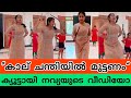 “കാല് ചന്തിയിൽ മുട്ടണം” ക്യൂട്ടായി നവ്യ വീഡിയോ വയറൽ | navya Nair teaching dance