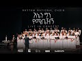 እኔን ግን የሚቤዥኝ  'Enen Gen Yemibezegn' Original Song By Ketena Hulet Mulu Wengel A Choir