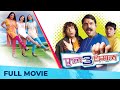 फुल 3 धमाल | Full 3 Dhamaal | Full Marathi Movie HD | Makarand Anaspure, Priya, Suchitra, Kishori
