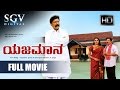 Yajamana - Kannada Full Movie | Vishnuvardhan, Shashikumar, Abhijith, Prema | Yajamana Kannada Movie
