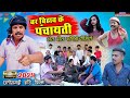 बर बीहा के पंचायती 🌿new cg comedy/Dhol Dhol comedy 😜 Chhattisgarh natak 🌿 Kamlesh comedy 2024