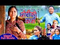 Nepali Full Movie || Chhoriko Karma "छोरीको कर्म" Anumati Nepali | Ratna Prajapati | Raju Shing