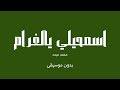 اسمحيلي يالغرام - محمد عبده (بدون موسيقى)