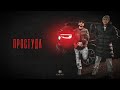 MACAN & Xcho - Простуда (Official Audio)
