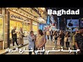 Baghdad before Eid al-Fitr, Al-Rowad Street, Walking Tour| بغداد قبل عيد الفطر