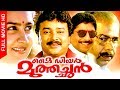 Malayalam Super Hit Movie | My Dear Muthachan [ HD ] | Comedy Action Movie | Ft.Jayaram, Thilakan