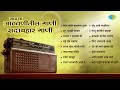 माझ्या आठवणीतील सदाबहार गाणी | Saang Kadhi Kalnar Tula | Ghei Chhand Makarand | Marathi Old Songs
